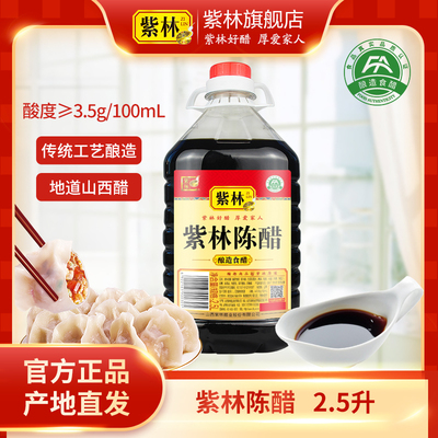 紫林山西陈醋大容量包装