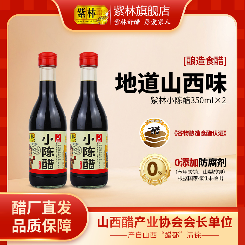 紫林小陈醋350ml无添加纯粮酿造