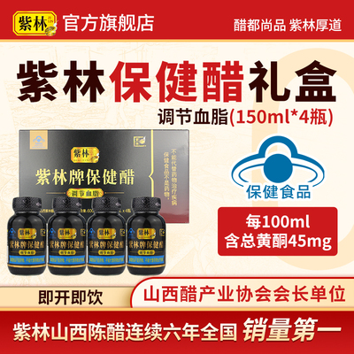 紫林保健醋礼盒可直接喝山西特产