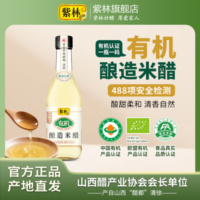 紫林有机酿造米醋一瓶一码