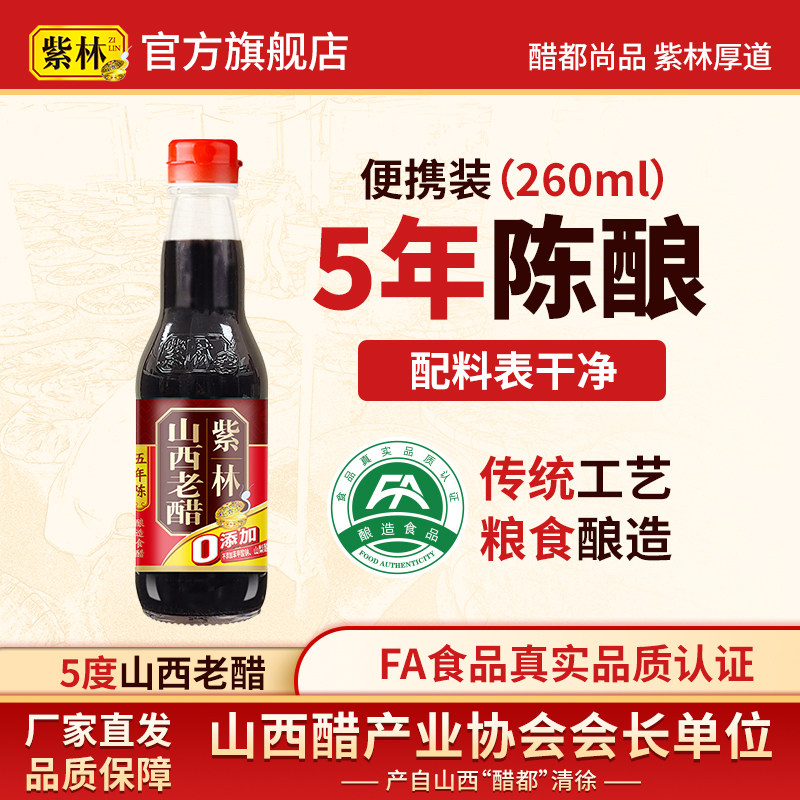 紫林山西老醋酿造食醋小瓶便携图片