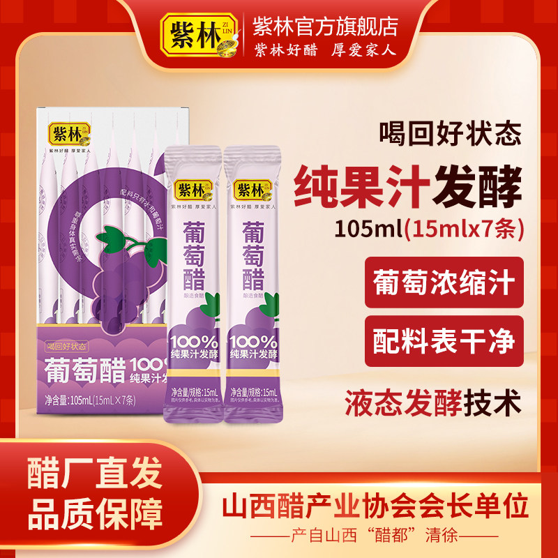 紫林葡萄醋纯果汁发酵拌沙拉配餐便携水果醋非饮料条装随身带