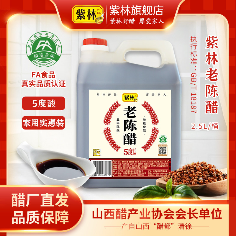 紫林老陈醋手工5度五年陈