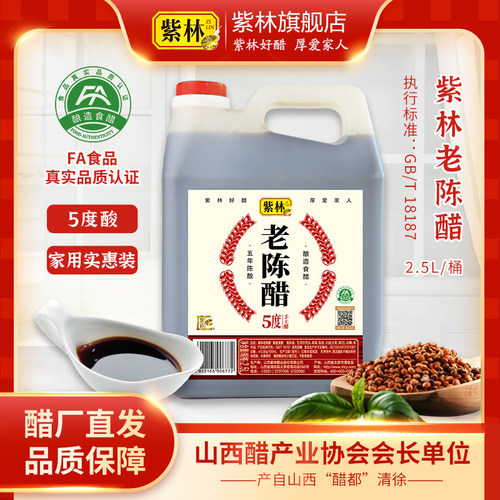 紫林老陈醋手工5度五年陈