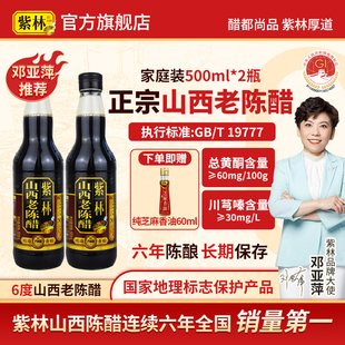 紫林山西老陈醋6年陈酿6度酸500ml T19777山西特产家用 瓶国标GB