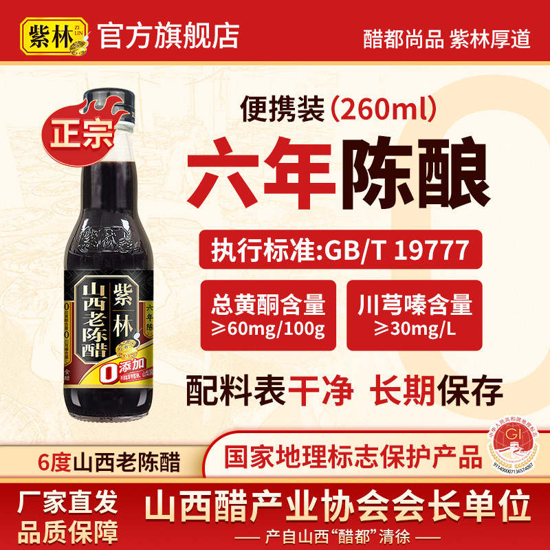 紫林山西老陈醋6年陈酿260ml迷你小瓶装地理标志保护产品无添加