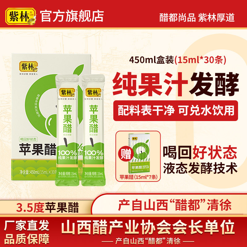 紫林苹果醋纯果汁发酵酿造水果醋图片