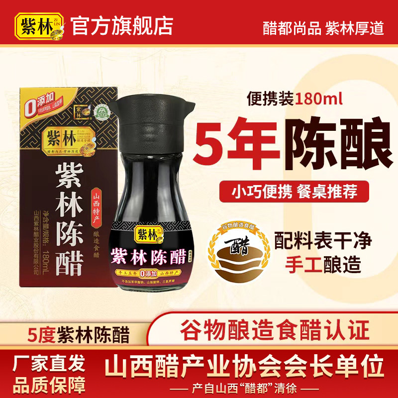 5度酸紫林陈醋桌上瓶180ml山西酿造醋小醋玻璃瓶露营便携