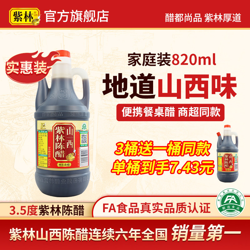 【买3送1】紫林陈醋820ml壶家用桶醋山西陈醋3.5度酿造食醋蘸饺子,粮油调味/速食/干货/烘焙,醋/醋制品/果醋,淘宝优惠券,粉丝福利购,淘宝优惠卷