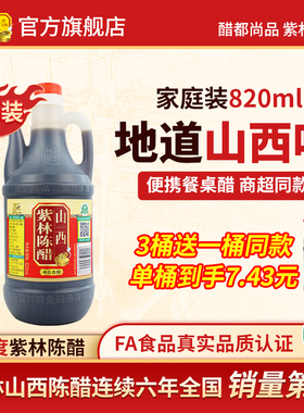 【买3送1】紫林陈醋820ml壶家用桶醋山西陈醋3.5度酿造食醋蘸饺子