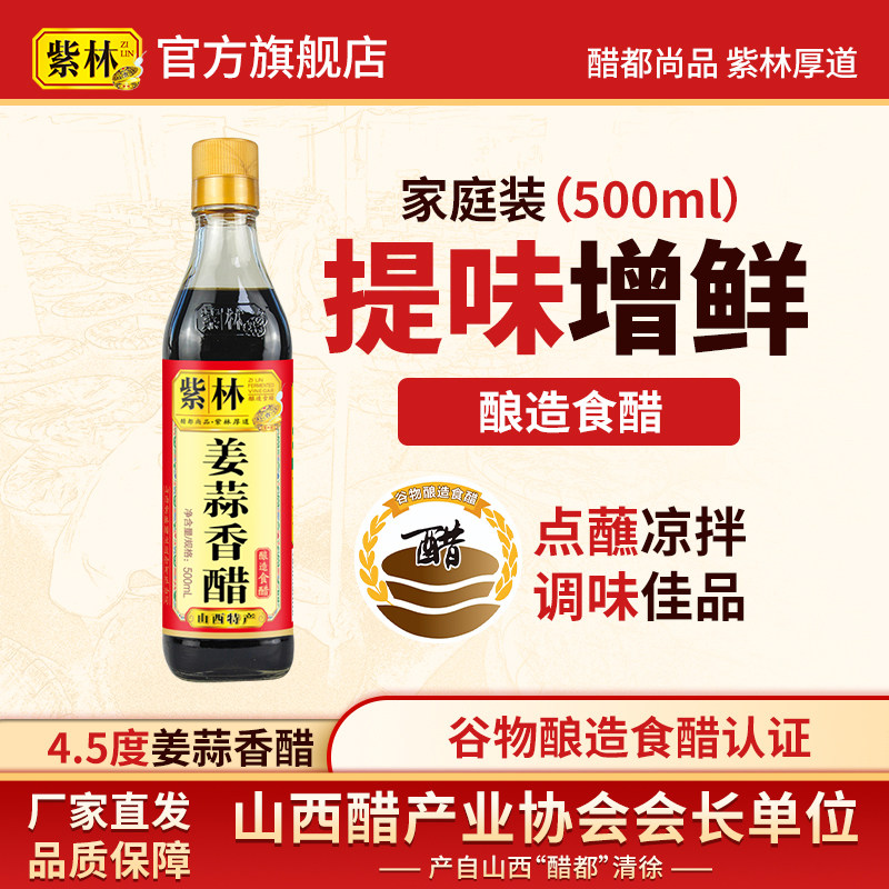 紫林姜蒜香醋 500ml 山西醋食醋吃饺子拌菜烹调凉拌炒菜提味增鲜