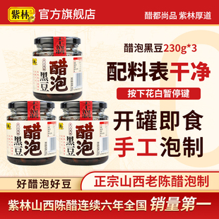 紫林醋泡黑豆即食零食山西特产酿造230g山西老陈醋手工泡制
