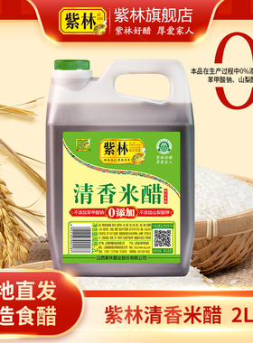 紫林清香米醋2000ml食醋炒菜凉拌蘸食4斤装