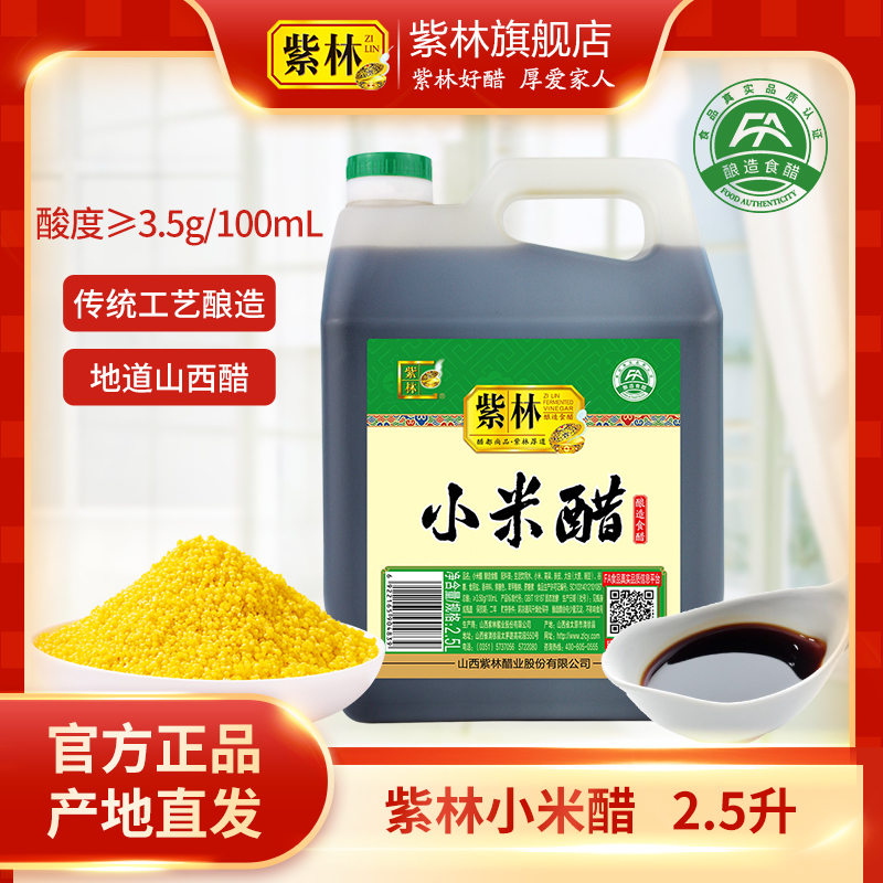 紫林小米醋5斤家用醋2500ml