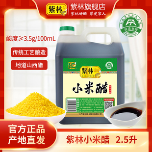 紫林小米醋2.5L食醋桶醋5斤家用醋2500ml