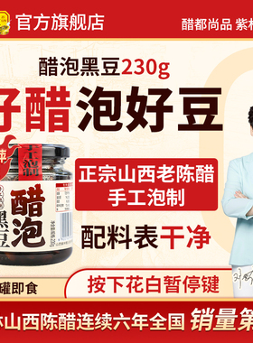 紫林醋泡黑豆230g罐装即食零食山西特产即食酿造手工泡制