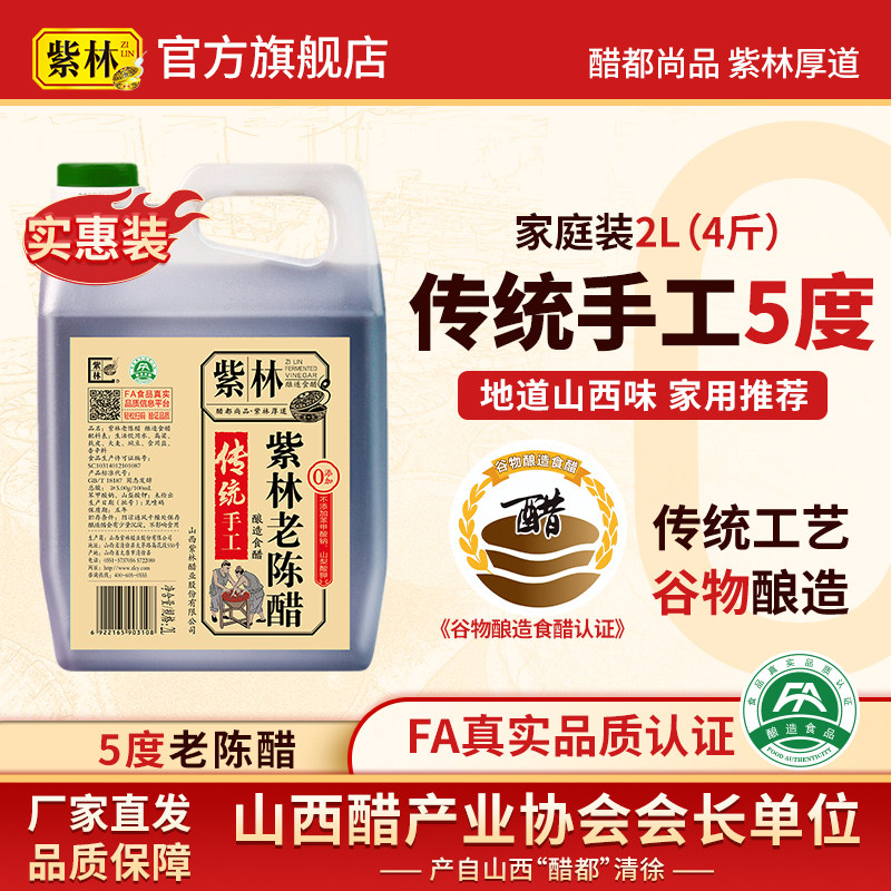 紫林老陈醋2L传统5度山西特产饺子桶醋4斤家用醋2000ml粮食酿造