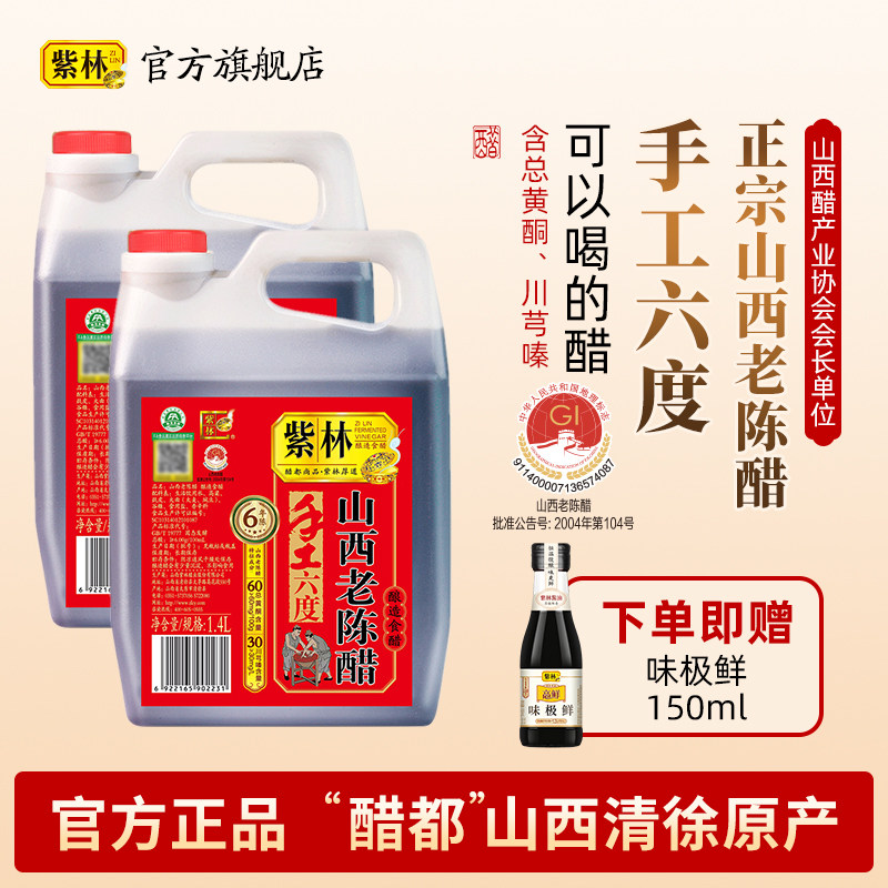 紫林6度山西老陈醋1400ml传承传统工艺酿造食用醋山西特产调味