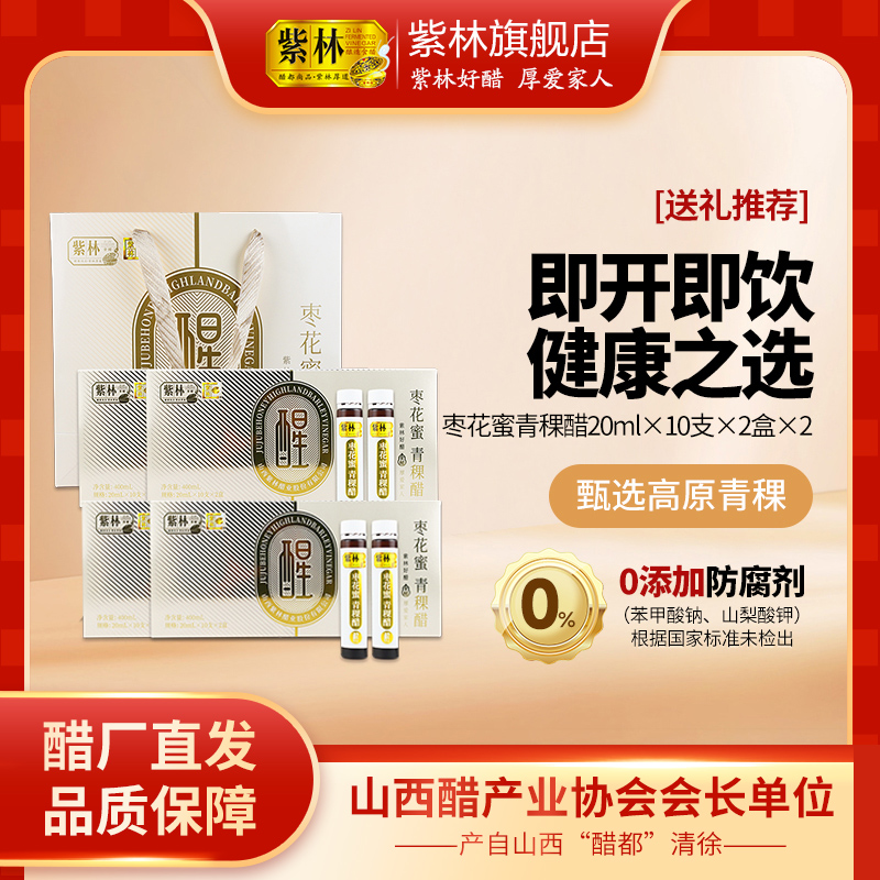 紫林无添加枣花蜜青稞醋可直接喝的醋400ml/套山西特产