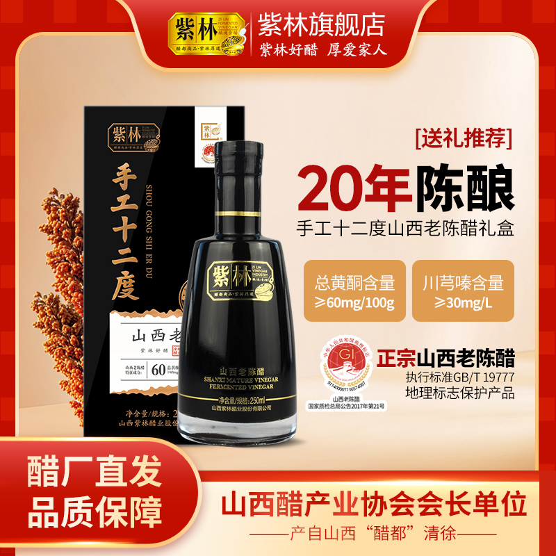 紫林手工12度20年陈酿山西老陈醋250ml古法发酵山西特产礼盒年货