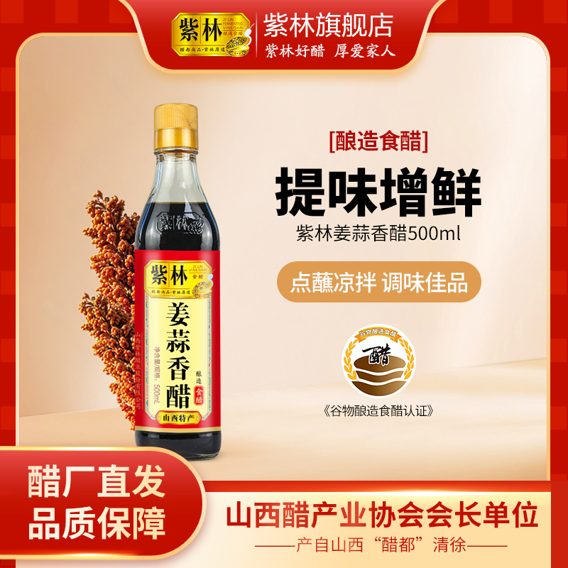 紫林姜蒜香醋500ml吃饺子