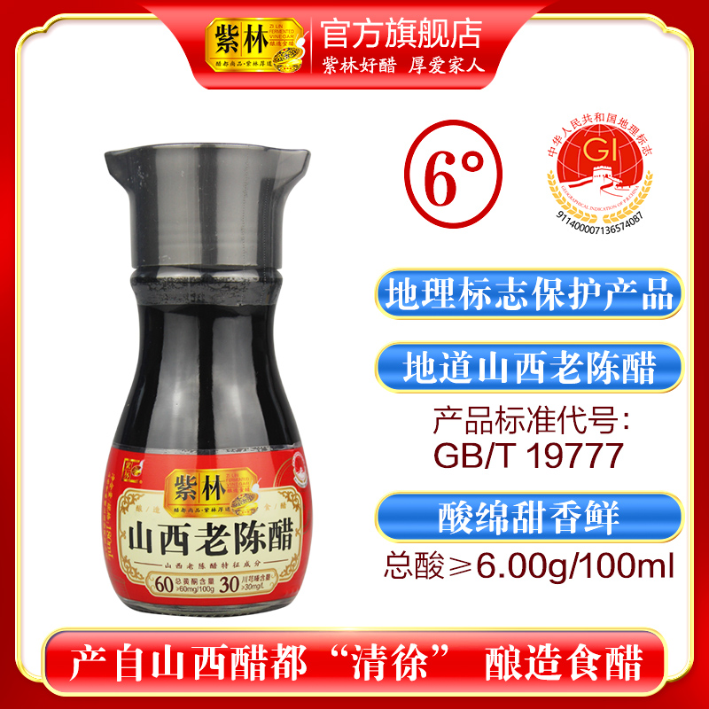 紫林6度山西老陈醋180ml/瓶地理标志产品GB/T19777小巧便携桌上瓶