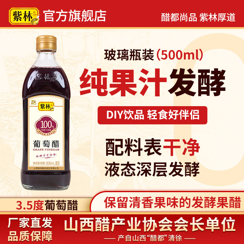 紫林葡萄醋500ml无添加酿造食醋黑醋山西特产果醋兑水加蜂蜜沙拉