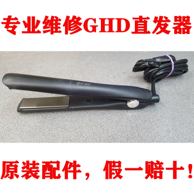 专业维修GHD全系直发器,原装配件