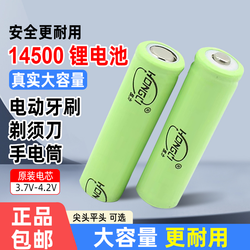 正品14500锂电池3.7V尖头平头5号充电强光手电筒鼠标玩具遥控器