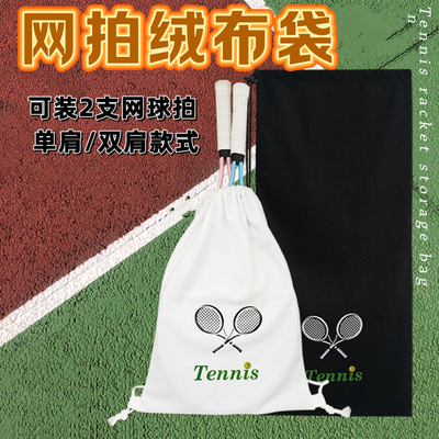 网球拍绒布袋抽绳双肩大容量