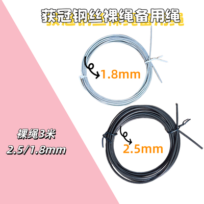 获冠钢丝跳绳裸绳无手柄替换备用绳极细胶包钢绳极速比赛1.82.5mm