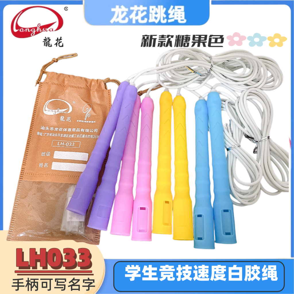 龙花白胶绳LH033糖果色竞速胶跳绳手柄可写名字中考学生速度比赛