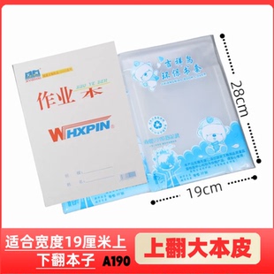 吉祥鸟上翻大本子皮书套式透明自粘式本皮保护套16K上下翻作业本
