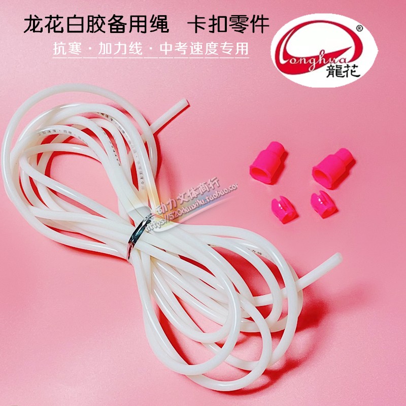 龙花白胶跳绳备用绳配件转子卡扣