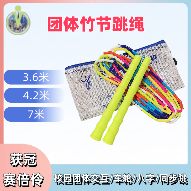 获冠竹节团体跳绳长大绳多人同跳学生群体珠节绳车轮交互跳八字跳