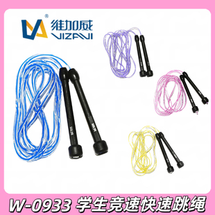 维加威快速跳绳0933专业竞速减肥运动学生中考标准绳子训练比赛