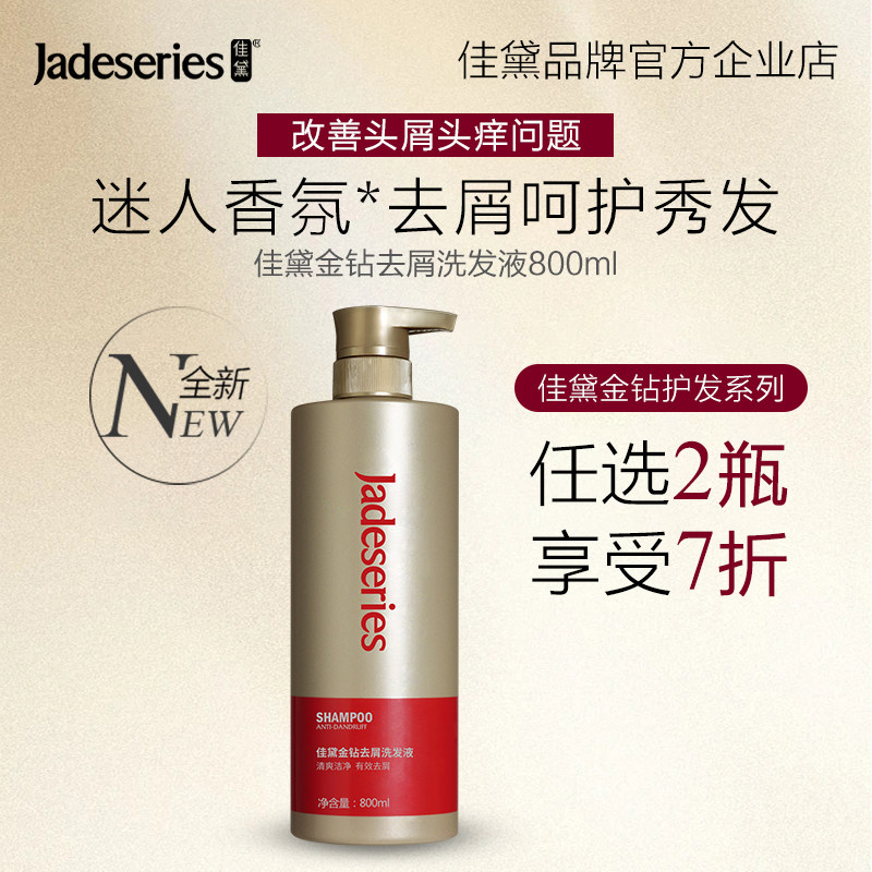 洗发液Jadeseries/佳黛去屑止痒