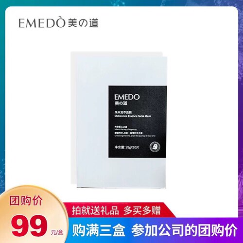 EMEDO美の道艾地笨精华保湿补水抗衰面膜