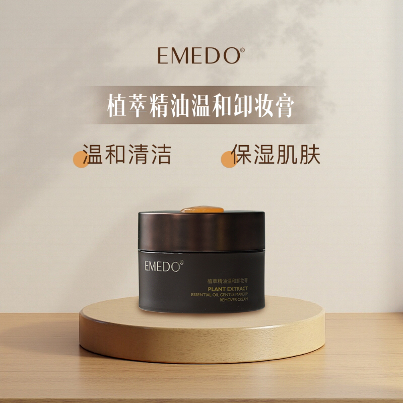 EMEDO 美之道植萃精油温和卸妆膏
