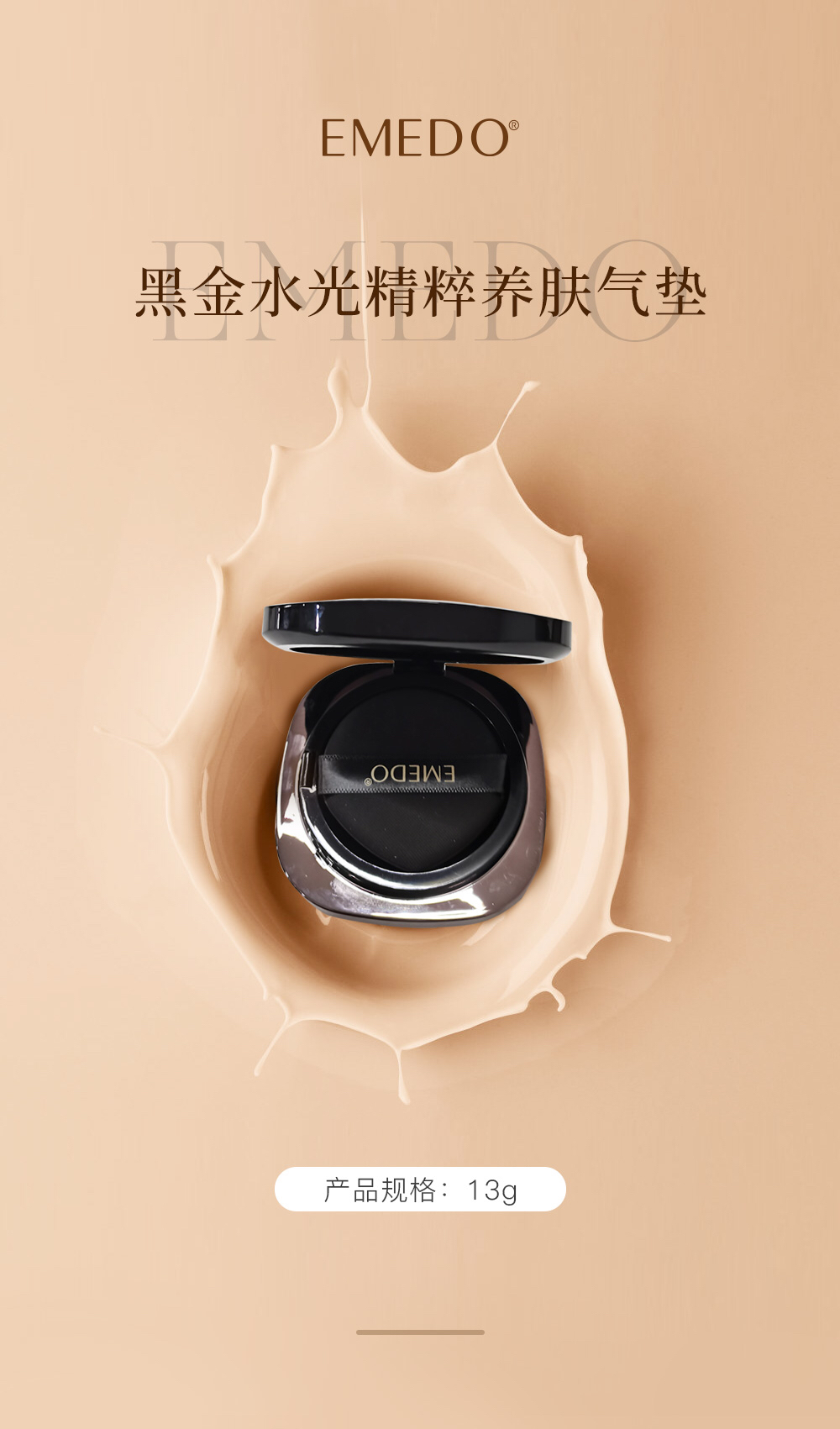 EMEDO 美之道黑金水光精粹养肤气垫霜遮瑕保湿养肤13g
