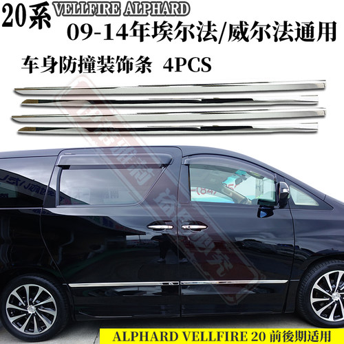 埃尔法专用于09-14车身防撞条