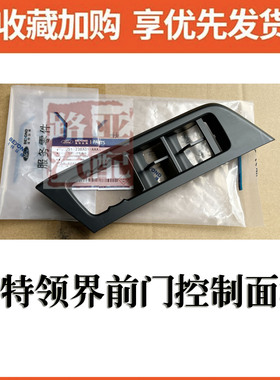 江铃 福特领界 Territory 前门摇窗机 开关面板 控制 升降机面板