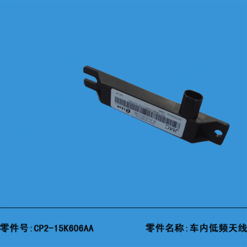 江铃车内低频天线感应器