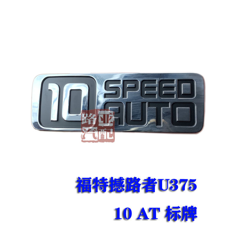 福特格栅标牌10AT标牌
