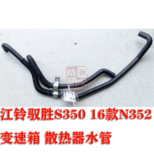 江铃 驭胜S350 16款 驭胜N352 变速箱散热器水管 油冷器波箱水管