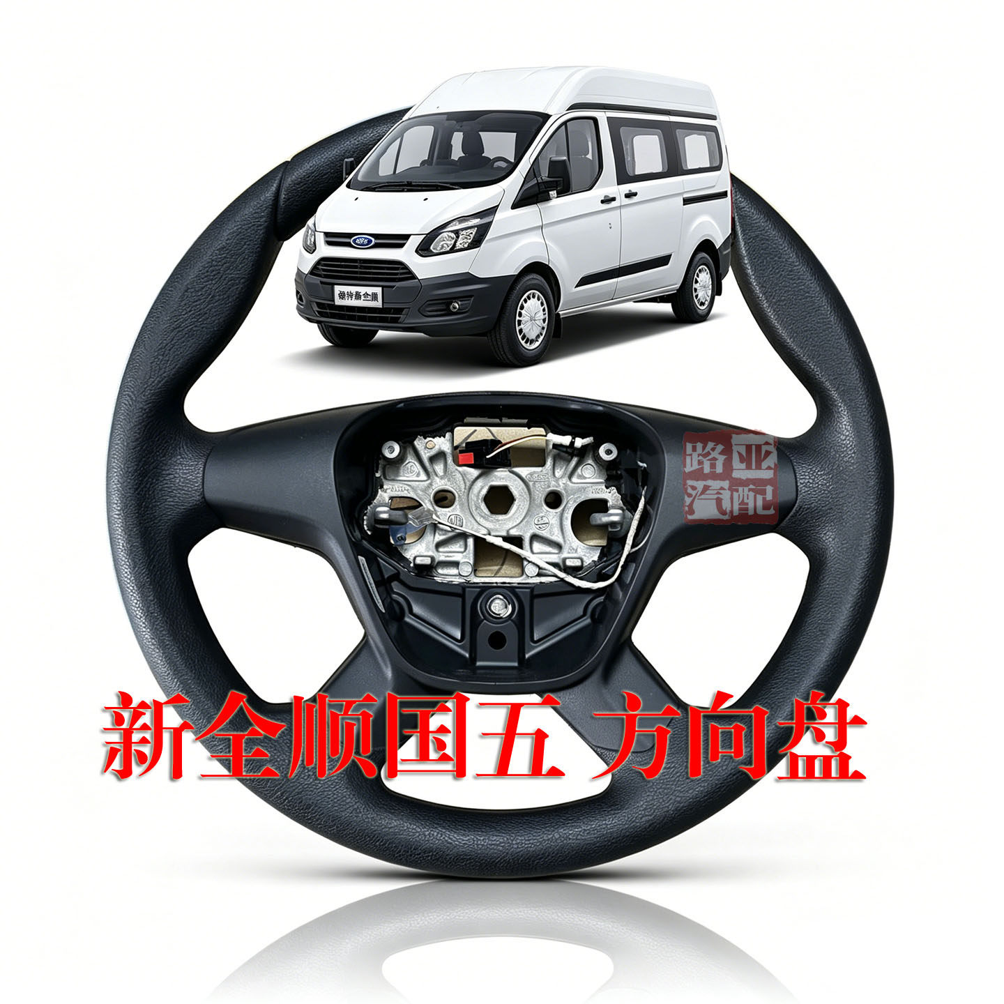 江铃 福特新全顺V362 国五 汽车配件 方向盘 转向盘 原厂原装
