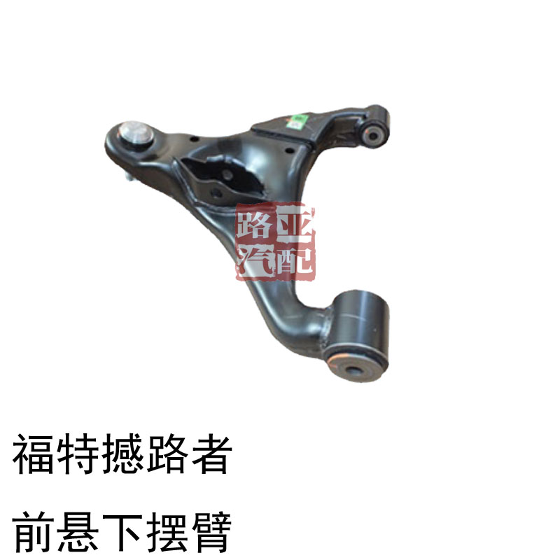 福特前悬下摆臂下控制臂