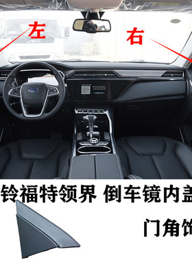 江铃 福特领界 Territory 倒车镜内三角盖板 门角内饰板 门板