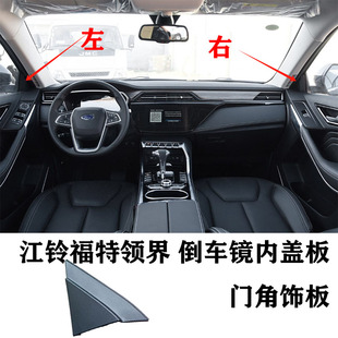江铃 福特领界 Territory 倒车镜内三角盖板 门角内饰板 门板
