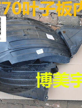 启辰T70前轮叶子板内衬 轮胎挡泥瓦 启辰T70轮胎内衬 博美宇内衬